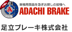 足立ブレーキ株式会社 ADACHI BRAKE 車検用部品を急ぎお探しの皆様へ